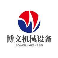 梁山博文機(jī)械設(shè)備購(gòu)銷(xiāo)部